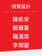 視覺設計-李婉菱、陳柔安、鄭雁菱、羅滿棻